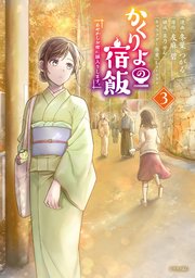 かくりよの宿飯 あやかしお宿に嫁入りします。（3）