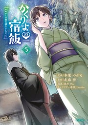 かくりよの宿飯 あやかしお宿に嫁入りします。（5）