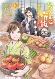 かくりよの宿飯 あやかしお宿に嫁入りします。（6）