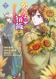 かくりよの宿飯 あやかしお宿に嫁入りします。（7）