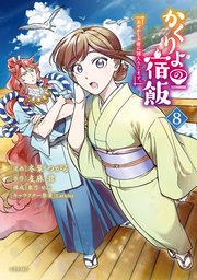 かくりよの宿飯 あやかしお宿に嫁入りします。（8）