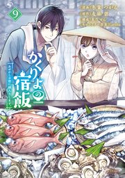 かくりよの宿飯 あやかしお宿に嫁入りします。（9）
