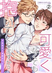 可愛くなくても抱いてくれますか？～女装男子と執着セフレ 2巻