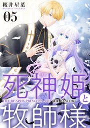 【分冊版】死神姫と牧師様（5）