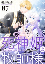 【分冊版】死神姫と牧師様（7）