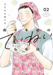寿々木君のていねいな生活 2巻