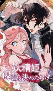 妖精姫が復讐を決めたわけ 3話「魔力の暴走」【タテヨミ】