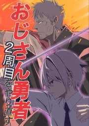 おじさん勇者2周目をやり直す