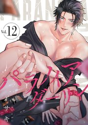 パラノイアダーリン【単話売】 act.12