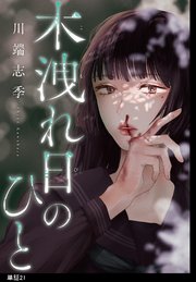 木洩れ日のひと【単話】（21）