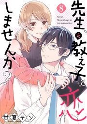 先生、元教え子と恋しませんか？ 8巻