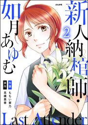Last Attender ～新人納棺師・如月あゆむ～ （2）