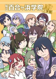 私立百合ヶ浜学院 二学期