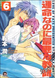 運命なのに最悪な教師（分冊版） 【第6話】