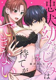 忠犬幼なじみは待てができない stay.5《カノンミア》
