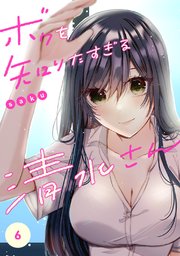 ボクを知りたすぎる清水さん 6巻