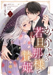 かくりよの若旦那様と贄姫【単話版】 第7話