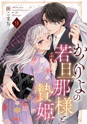 かくりよの若旦那様と贄姫【単話版】 第9話
