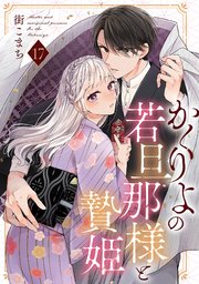 かくりよの若旦那様と贄姫【単話版】 第17話