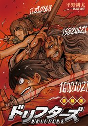 ドリフターズ 連載版 第3幕 魔王