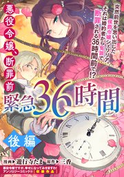 悪役令嬢、断罪前緊急36時間 後編