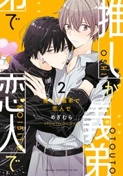 推しが義弟で恋人で２【コミックシーモア限定版】