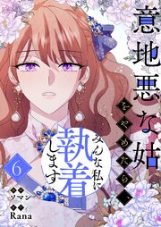 意地悪な姑をやめたら、みんな私に執着します