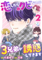恋したら即クビなのに3兄弟が誘惑してきます 2巻