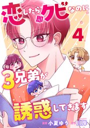 恋したら即クビなのに3兄弟が誘惑してきます 4巻