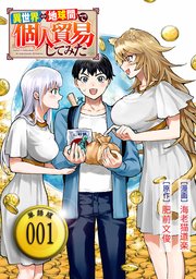 異世界⇔地球間で個人貿易してみた