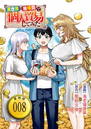 異世界⇔地球間で個人貿易してみた【単話版】（8）