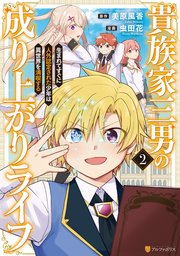 貴族家三男の成り上がりライフ 生まれてすぐに人外認定された少年は異世界を満喫する2