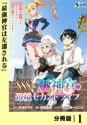 SSS級スキル配布神官の辺境セカンドライフ