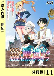 ＳＳＳ級スキル配布神官の辺境セカンドライフ【分冊版】（ノヴァコミックス）１４