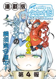 蒼き鋼のアルペジオ～海洋技術総合学院タカオ部～＜連載版＞4話 《活動ノート》4項目