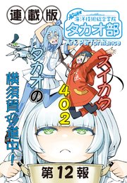 蒼き鋼のアルペジオ～海洋技術総合学院タカオ部～＜連載版＞12話　《活動ノート》12項目