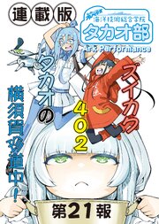 蒼き鋼のアルペジオ～海洋技術総合学院タカオ部～＜連載版＞