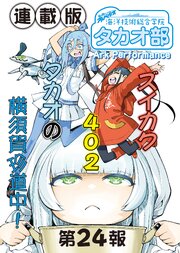 蒼き鋼のアルペジオ～海洋技術総合学院タカオ部～＜連載版＞