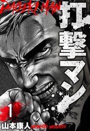 打撃マン 分冊版