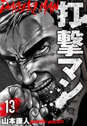 打撃マン　分冊版　13