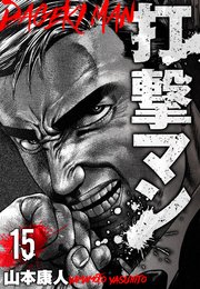 打撃マン　分冊版　15