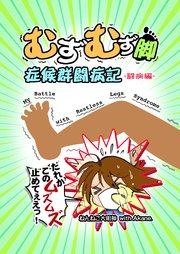 むずむず脚症候群闘病記