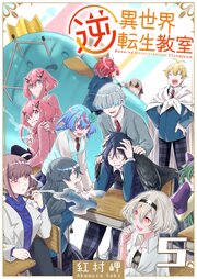 逆異世界転生教室