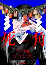 ホラーアンソロジーcomic 死角 因習