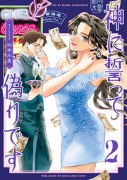 神に誓って偽りです　２