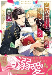 乙女ゲームの悪役が、隠しキャラを恋人になんかするもんじゃない