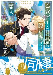 乙女ゲームの悪役が、隠しキャラを恋人になんかするもんじゃない ： 2