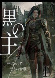 黒の主
