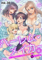 ハーレム・メイカー～ゲームのヒロインたちの攻略対象が俺ってマジか？～【フルカラー】 7巻