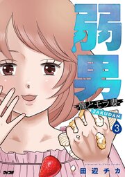 弱男 -僕とモラ妻-